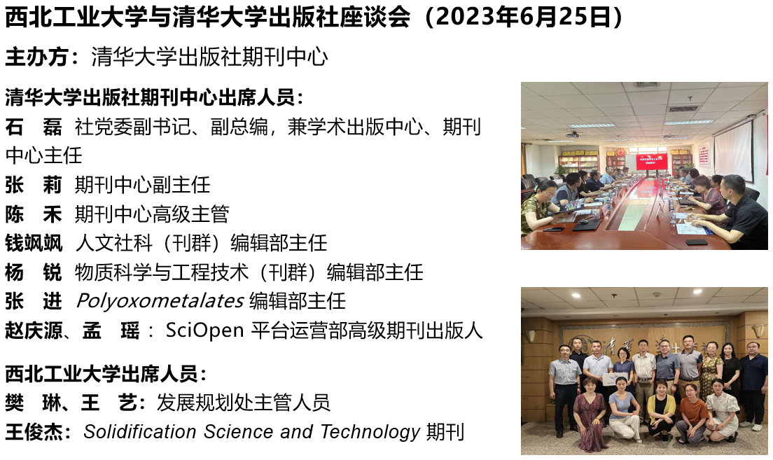 Solidification Science and Technology（凝固科学与技术）期刊负责人与清华大学出版社举行座谈会